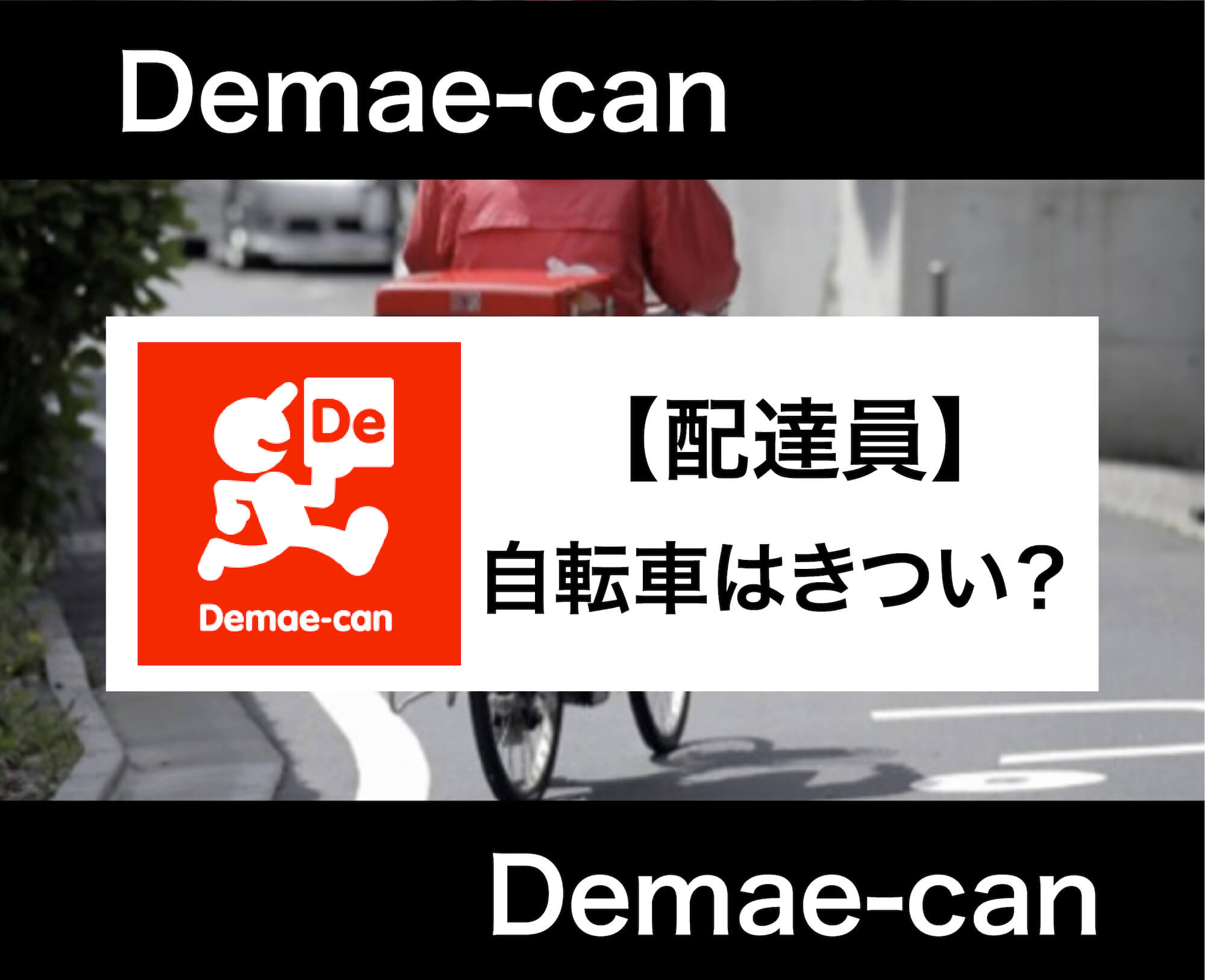 出前館で自転車は稼げるけどきつい？自転車配達員のメリット 