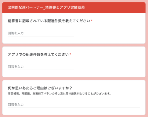 【出前館精算書問い合わせステップ③問い合わせ内容詳細入力画面】