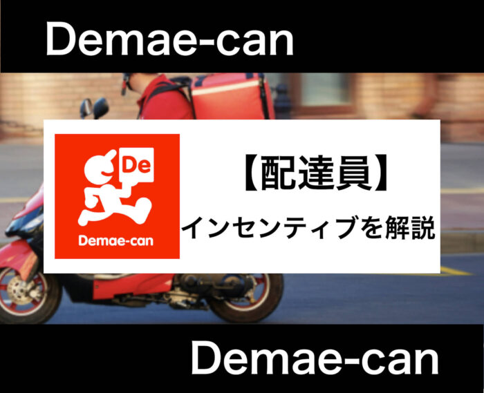 出前館配達員インセンティブを解説