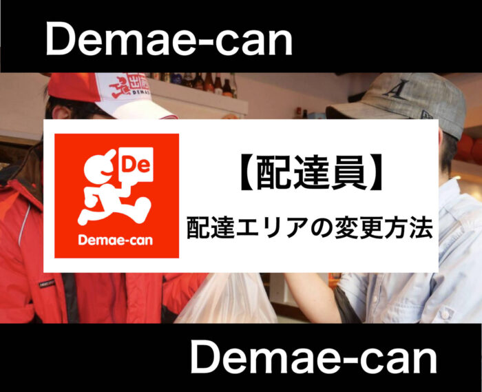 【アイキャッチ】出前館 エリア変更