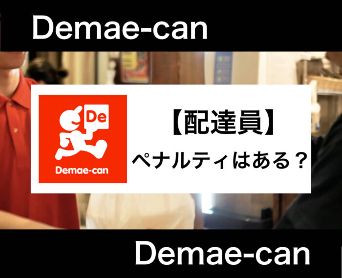 出前館ペナルティ