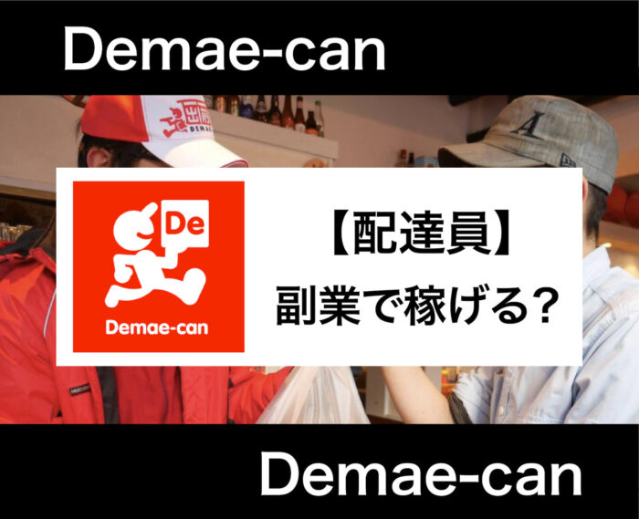 出前館配達員の副業はおすすめ！稼げる理由から登録方法まで解説