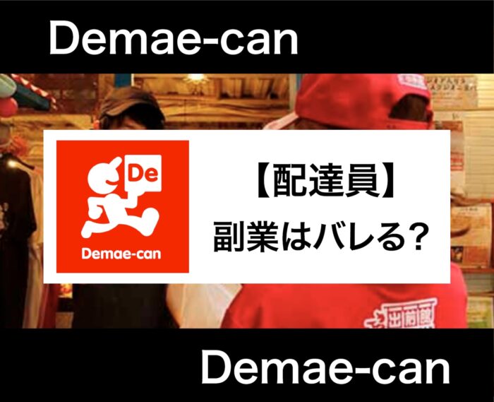 出前館の副業はバレる？バレない？おすすめの働き方から確定申告時の注意点まで解説！
