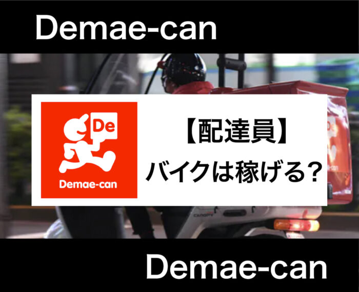 出前館は原付・バイクでの稼働がおすすめ？注意点やレンタル方法も紹介