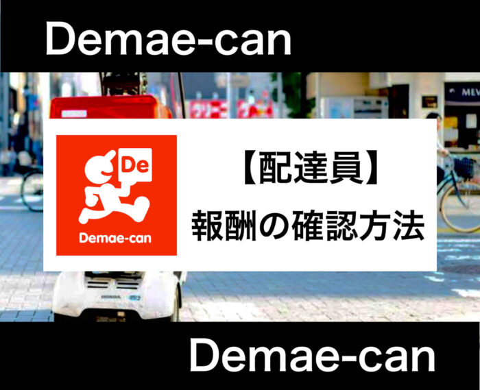 出前館 報酬確認方法