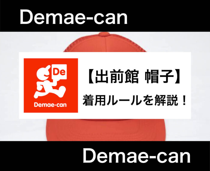 出前館の帽子を被らない場合となくした時の対処法