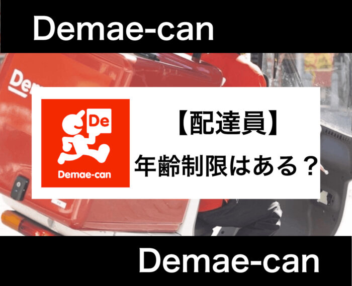 出前館 年齢制限はある？