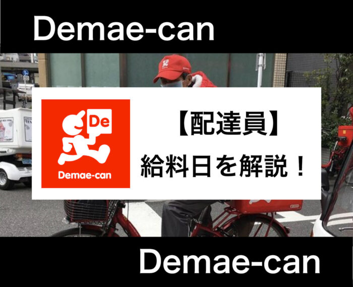 出前館配達員給料日いつ？解説