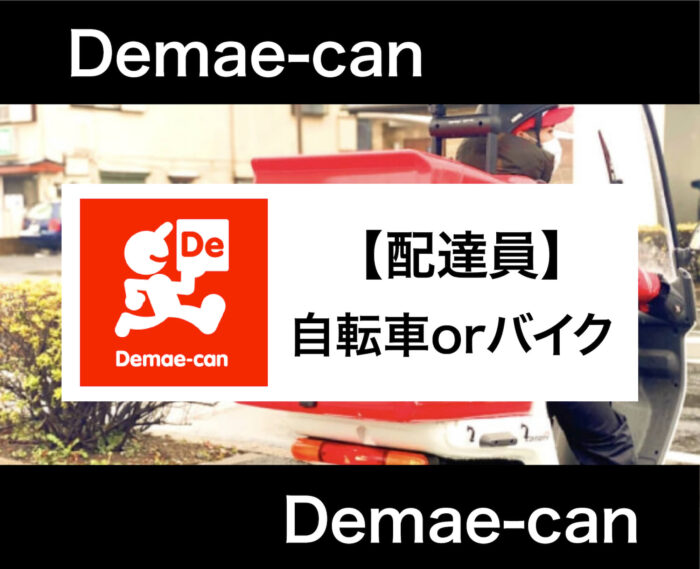 出前館 自転車とバイクどっちが稼げる？
