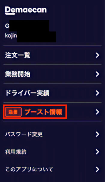 出前館配達アプリブースト確認イメージ図