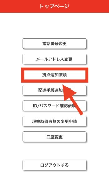 出前館配達エリア追加の流れ②拠点追加依頼をタップ