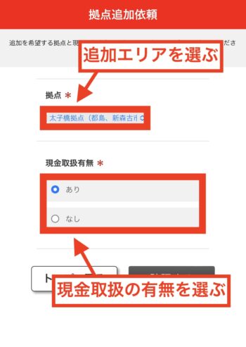 出前館配達エリア追加の流れ③追加エリア・現金取扱の有無を選ぶ