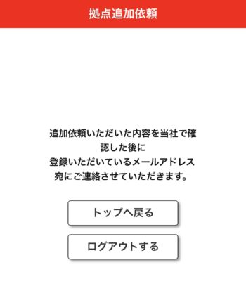 出前館配達エリア追加の流れ⑤-1エリア追加依頼完了！