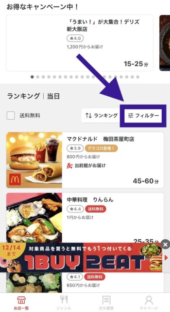 出前館でクレジットカード支払い対応店舗を探すステップ①フィルターをタップ