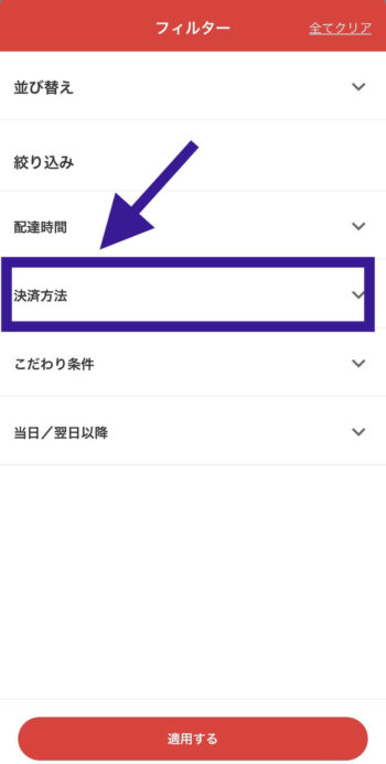 出前館でクレジットカード支払い対応店舗を探すステップ②決済方法をタップ