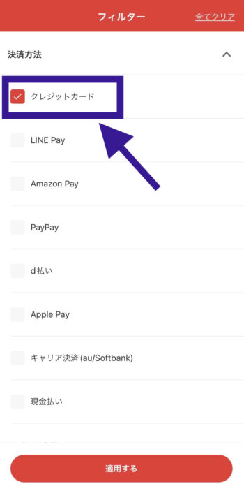 出前館でクレジットカード支払い対応店舗を探すステップ③クレジットカードを選択