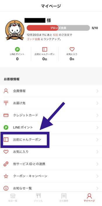 出前館会員ランククーポン特典の確認方法②出前にゃんクーポンをタップ