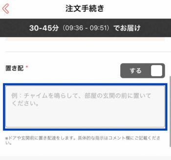 出前館置き配配達メモ
