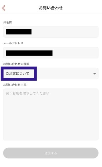 【出前館サポート返金の問い合わせ方法】②お問い合わせ種類とお問い合わせ内容を入力