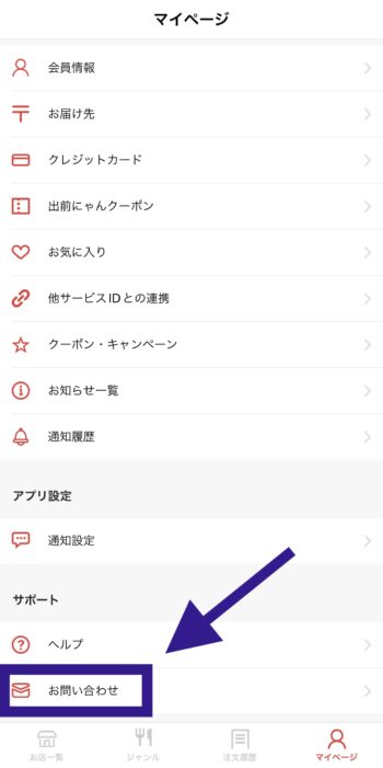 【出前館サポートの問い合わせ方法】①お問い合わせを選択