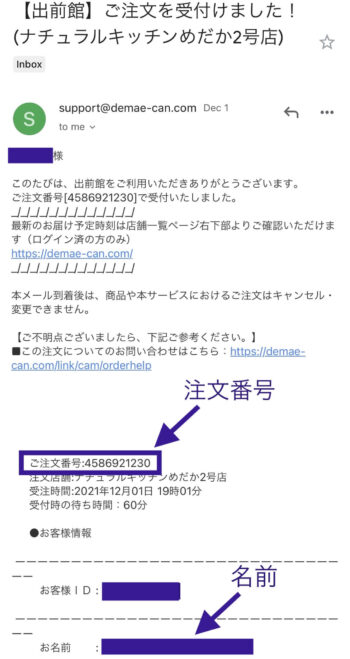 出前館名前と注文番号の記載場所