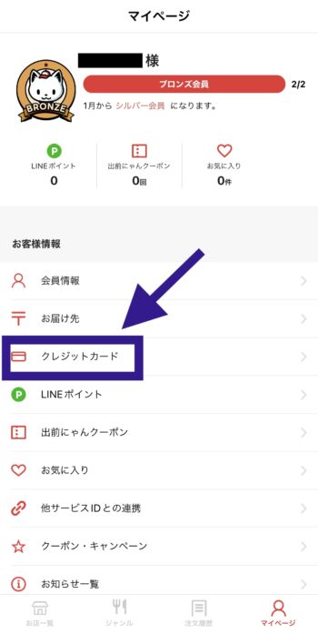 出前館クレジットカード登録方法①マイページからクレジットカードをタップ