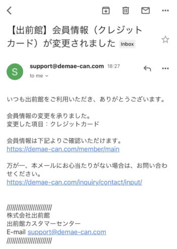 出前館クレジットカード登録方法④登録完了メール