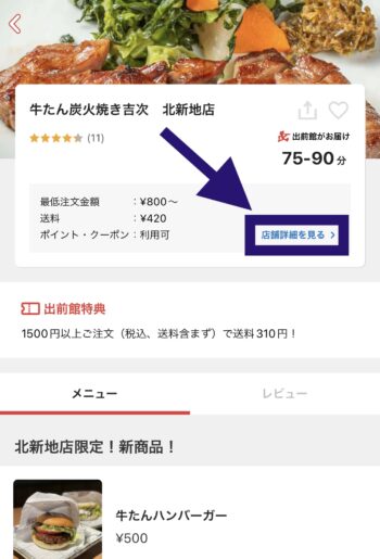 出前館クレジットカード対応店舗確認方法①店舗詳細を見る
