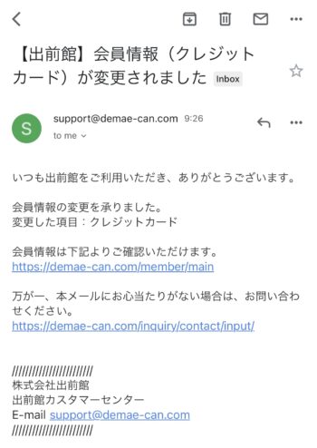 出前館デビットカード登録方法④登録完了メール