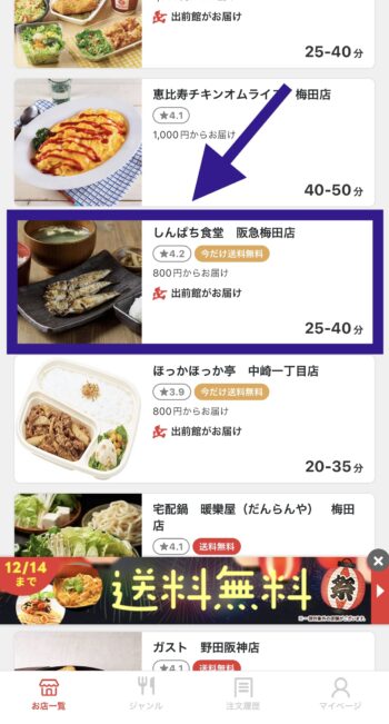 出前館デビットカード支払い方法①店舗を選択