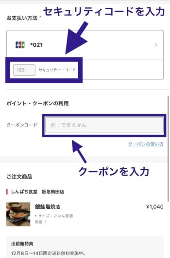出前館デビットカード支払い方法⑤セキュリティコード・クーポンを入力