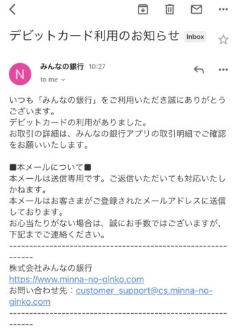出前館デビットカード支払い方法⑦デビットカード利用通知メール