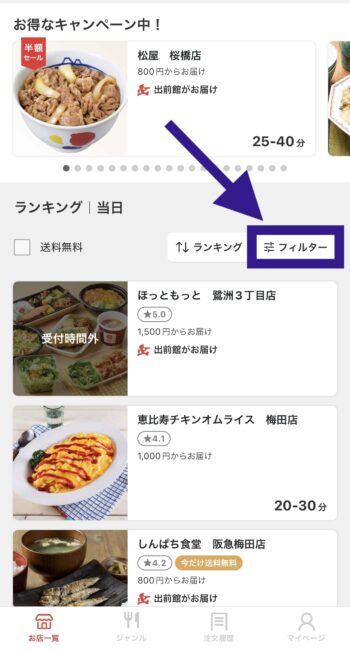 出前館デビットカード対応店舗検索方法①フィルターをタップ