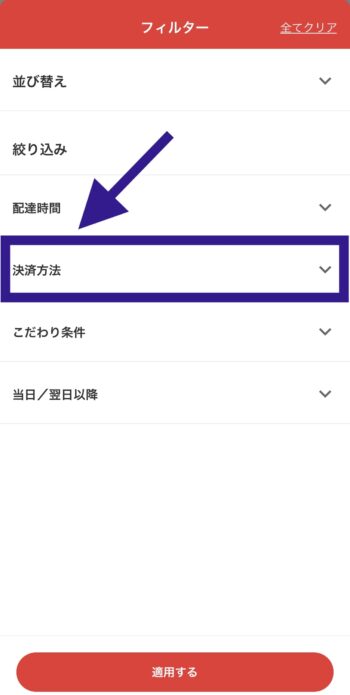 出前館デビットカード対応店舗検索方法②決済方法をタップ
