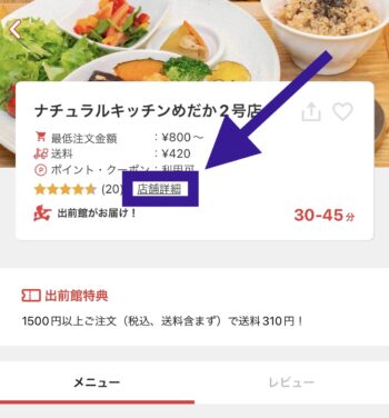 出前館デビットカード対対応店舗を調べる方法①店舗詳細をタップ