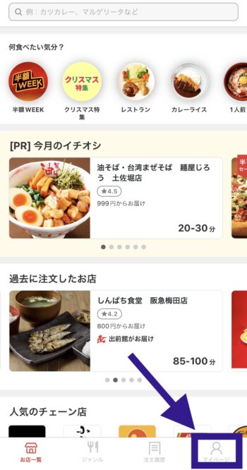 出前館会員ランククーポン特典の確認方法①マイページをタップ