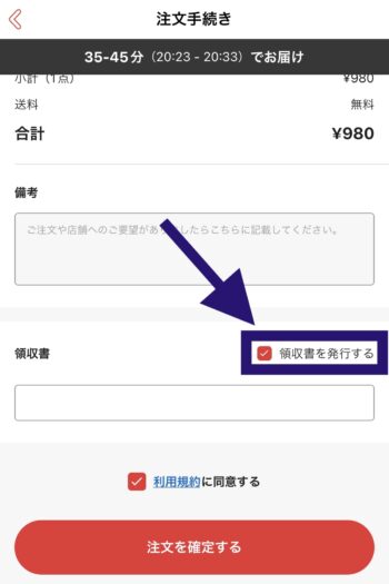 出前館の領収書を手渡しで貰う方法①領収書を発行するにチェックを入れる