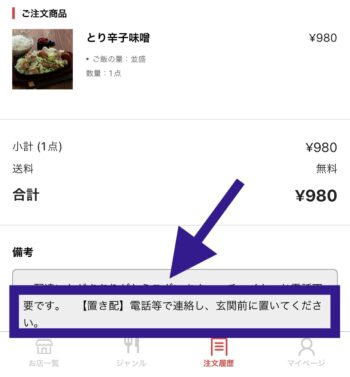 出前館では置き配メッセージが自動入力される