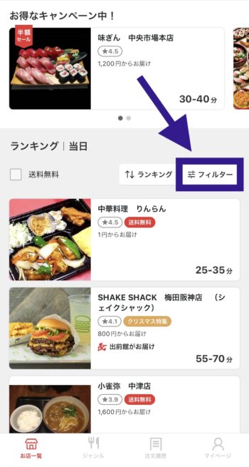 出前館最低注文金額なしの店舗を選択する方法①フィルターをタップ