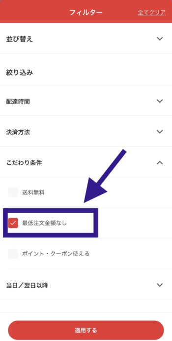 出前館最低注文金額なしの店舗を選択する方法②最低注文金額なしを選択