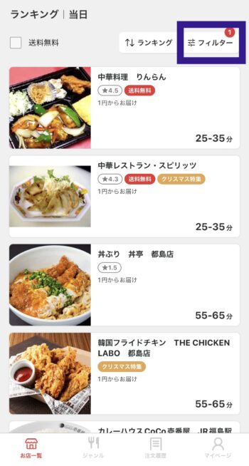 出前館最低注文金額なしの店舗を選択する方法③選択完了！