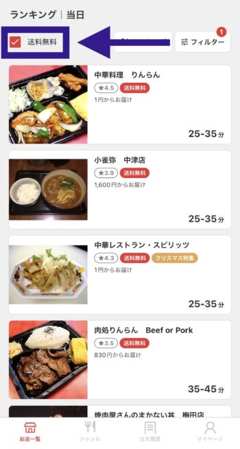 出前館送料無料の店舗を選ぶ方法