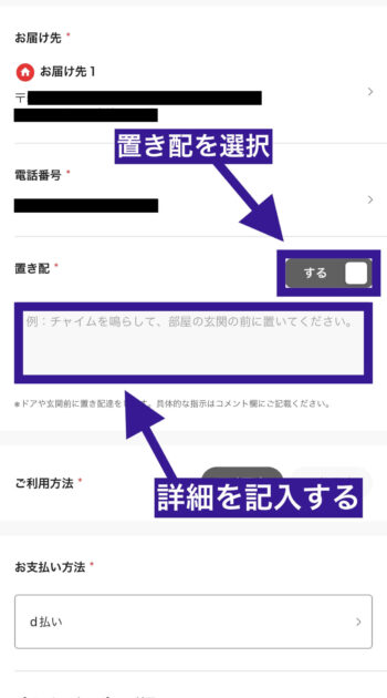 出前館で置き配を利用する方法①置き配を選択する