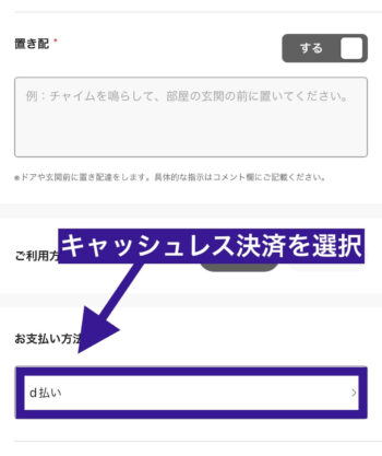 出前館で置き配を利用する方法②キャッシュレス決済を選択する