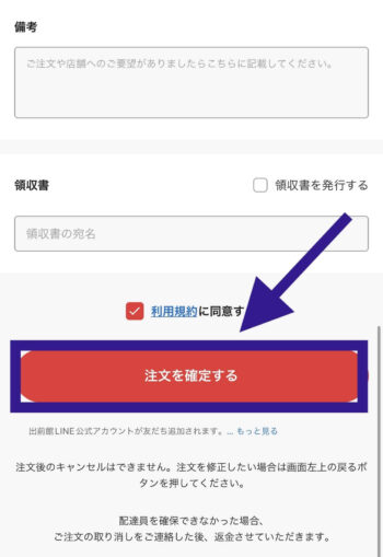 出前館で置き配を利用する方法③注文を確定させる