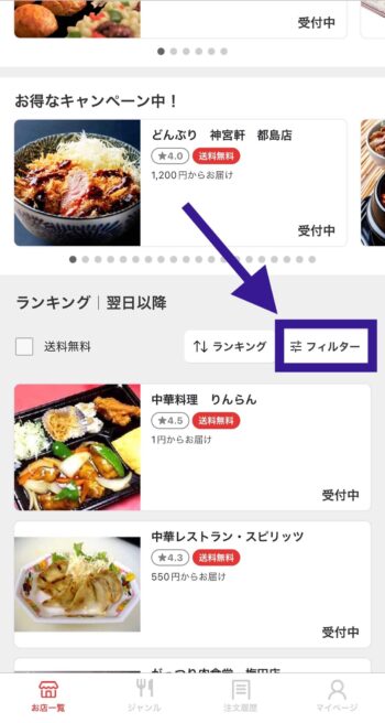 出前館で予約注文に対応した加盟店を検索する方法①フィルターをタップ