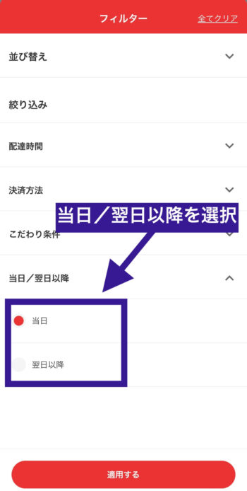 出前館で予約注文に対応した加盟店を検索する方法②当日／翌日以降を選択