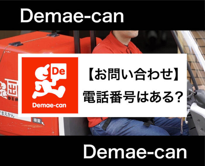 出前館の問い合わせ方法を解説