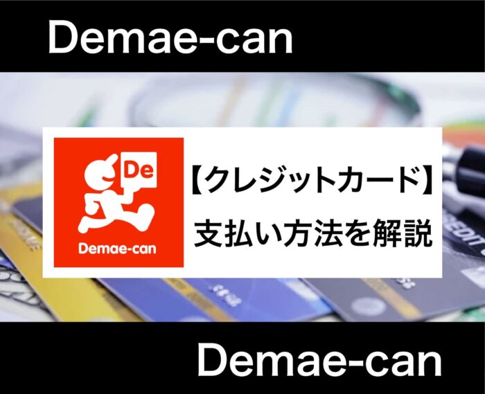 出前館のクレジットカードの使い方を解説！登録できないエラーの対処法まで