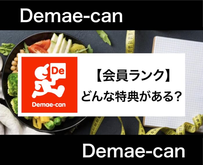 出前館の会員ランクとは？メリットから神を超えたスーパーゴッド会員になる方法まで解説！